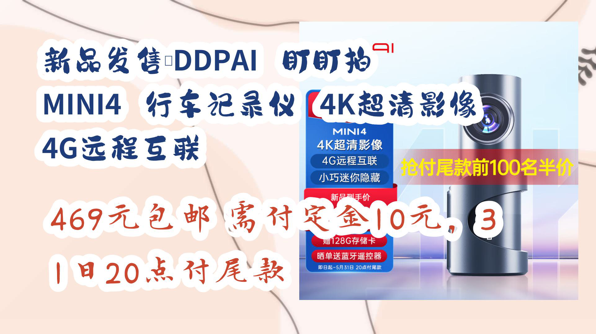 【618优惠】新品发售:DDPAI 盯盯拍 MINI4 行车记录仪 4K超清影像 4G远程互联 469元包邮需付定金10元,31日20点付尾款哔哩哔哩bilibili