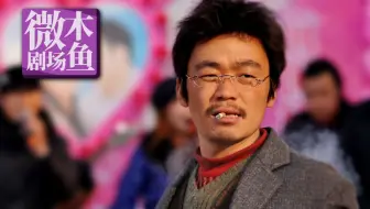 【木鱼微剧场】最被误读的国产佳作，99%的人都没看懂，你看懂了吗？《Hello!树先生》王宝强演技巅峰