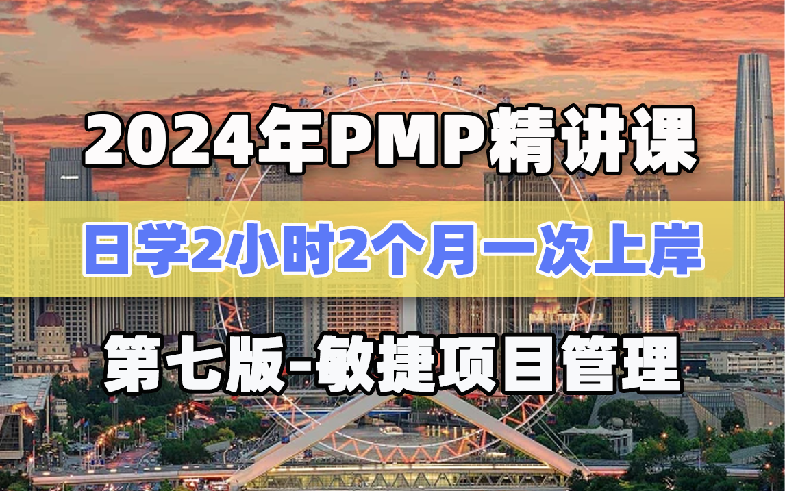 【最新零基础】2024年PMP认证考试课程敏捷项目管理哔哩哔哩bilibili