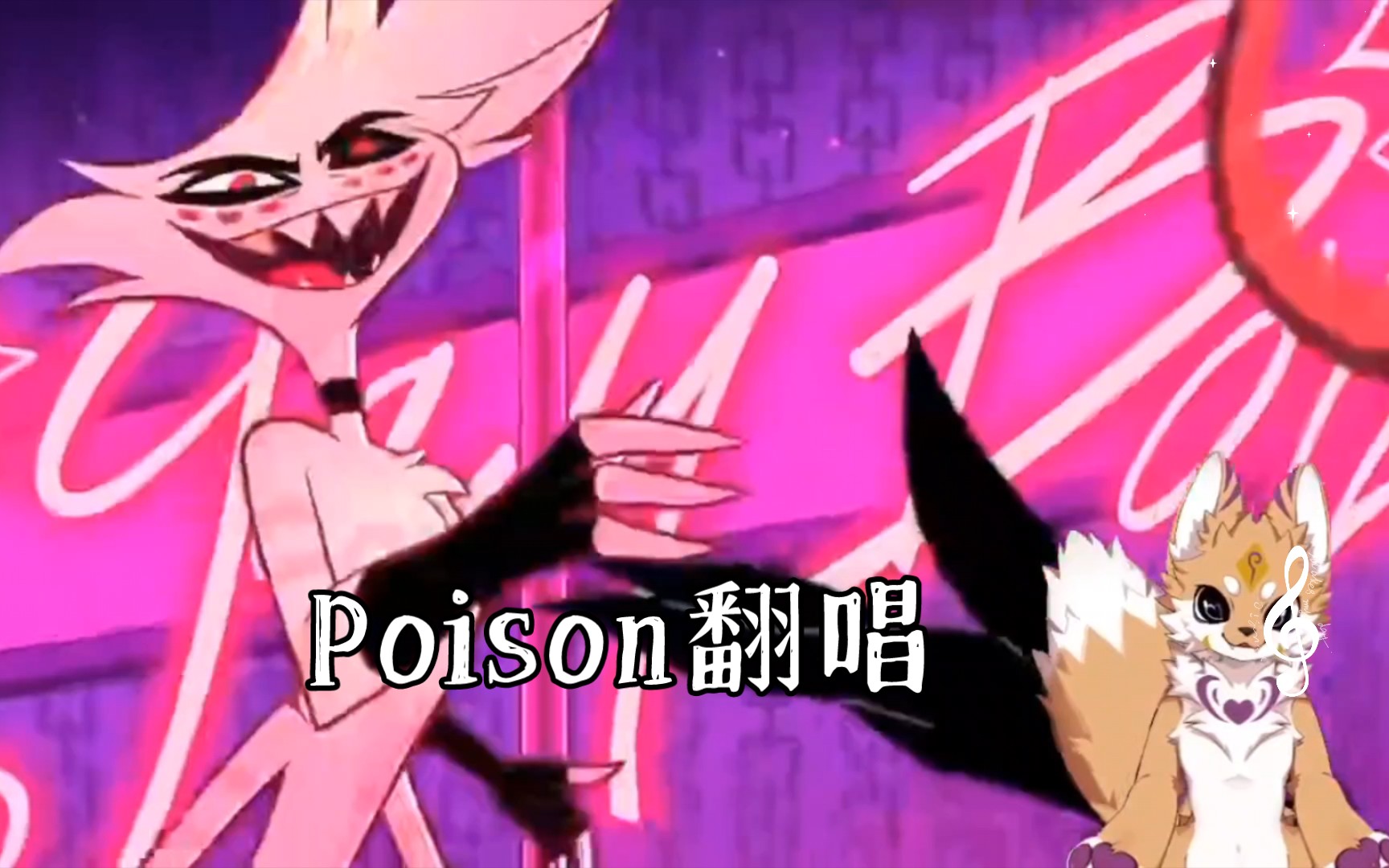 Poison翻唱(呕哑嘲哳难为听版本)哔哩哔哩bilibili