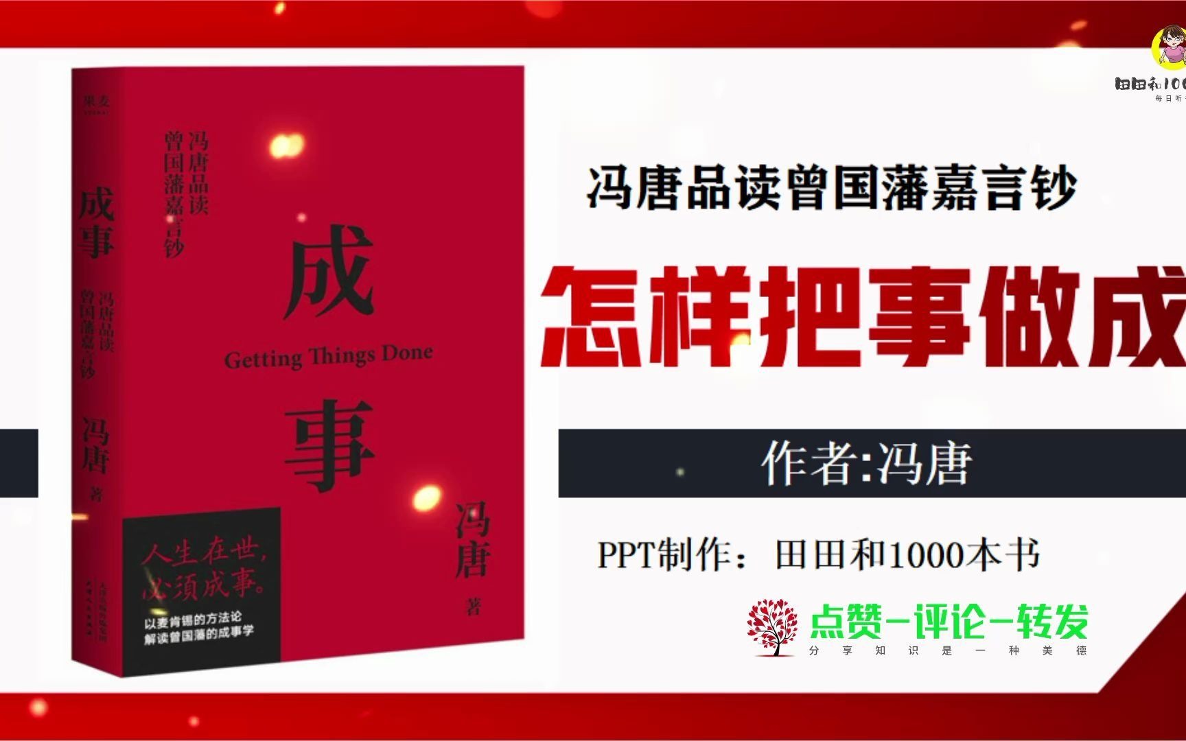 《成事》冯唐品读曾国藩嘉言钞,怎样把事情做成哔哩哔哩bilibili