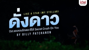 Billyseng Like A Star Billy Ost 非你莫属 中文 泰语 音译 歌词 哔哩哔哩 つロ干杯 Bilibili