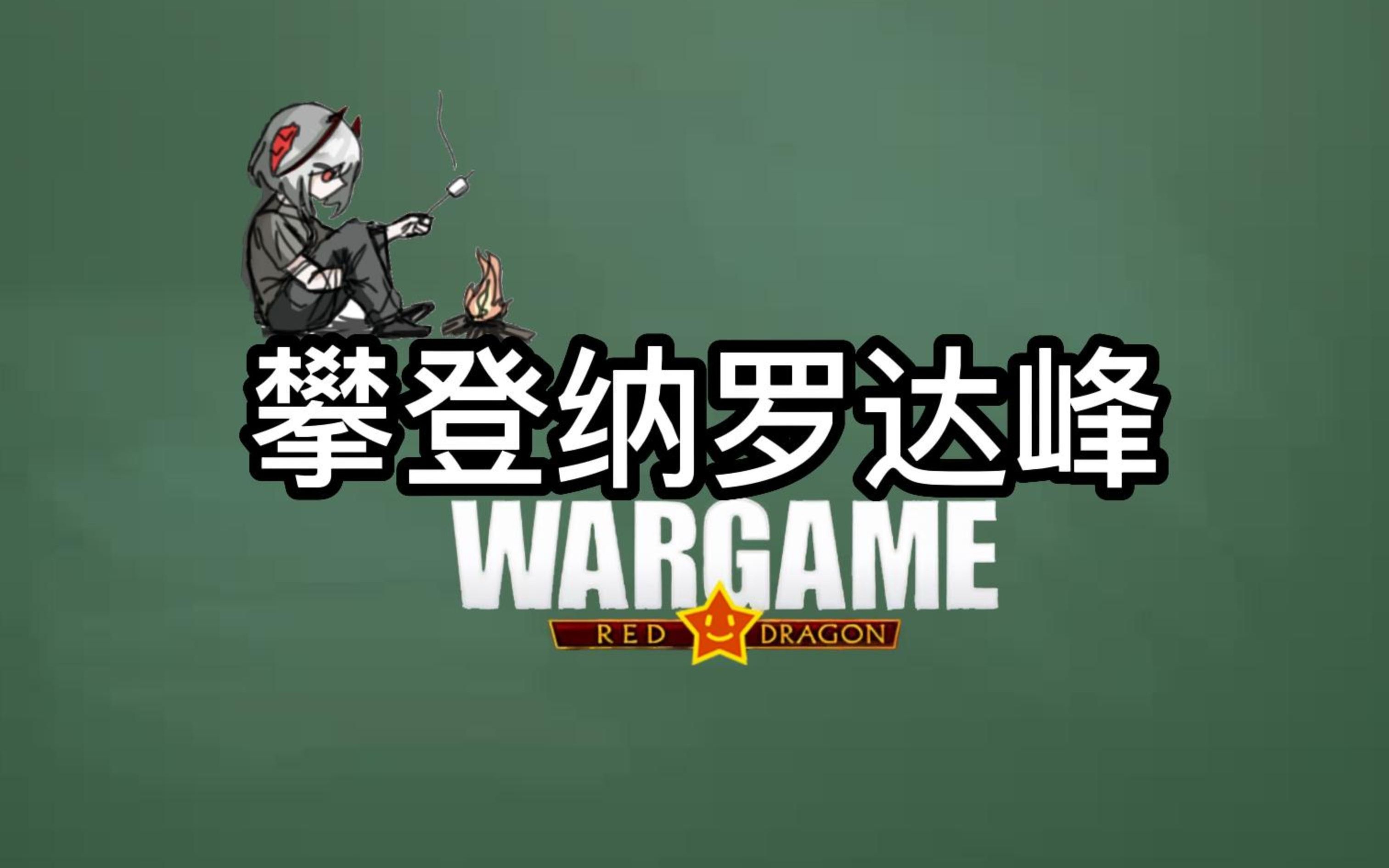 红龙梗知识:攀登纳罗达峰 海兵队!空优! 大学生【战争游戏红龙】单机游戏热门视频