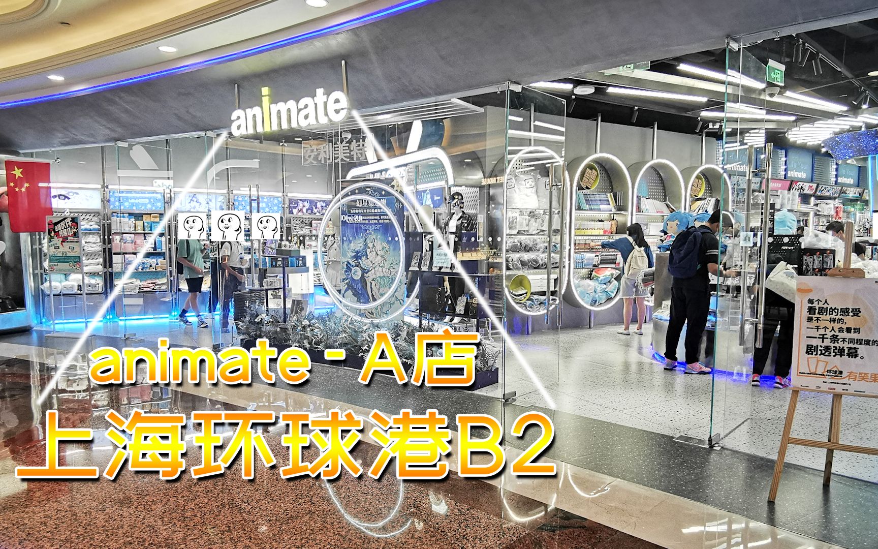 【探店*30】记录:在上海环球港,位于B2层的Animate/A店;VLOG哔哩哔哩bilibili