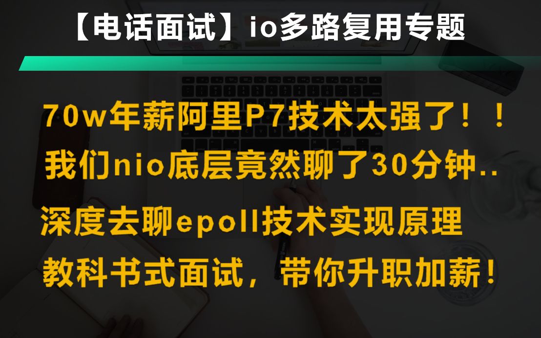 【电话面试】io多路复用专题面试,阿里70w年薪程序员大神教科书式面试回答问题,建议拿个小本本记一记哔哩哔哩bilibili