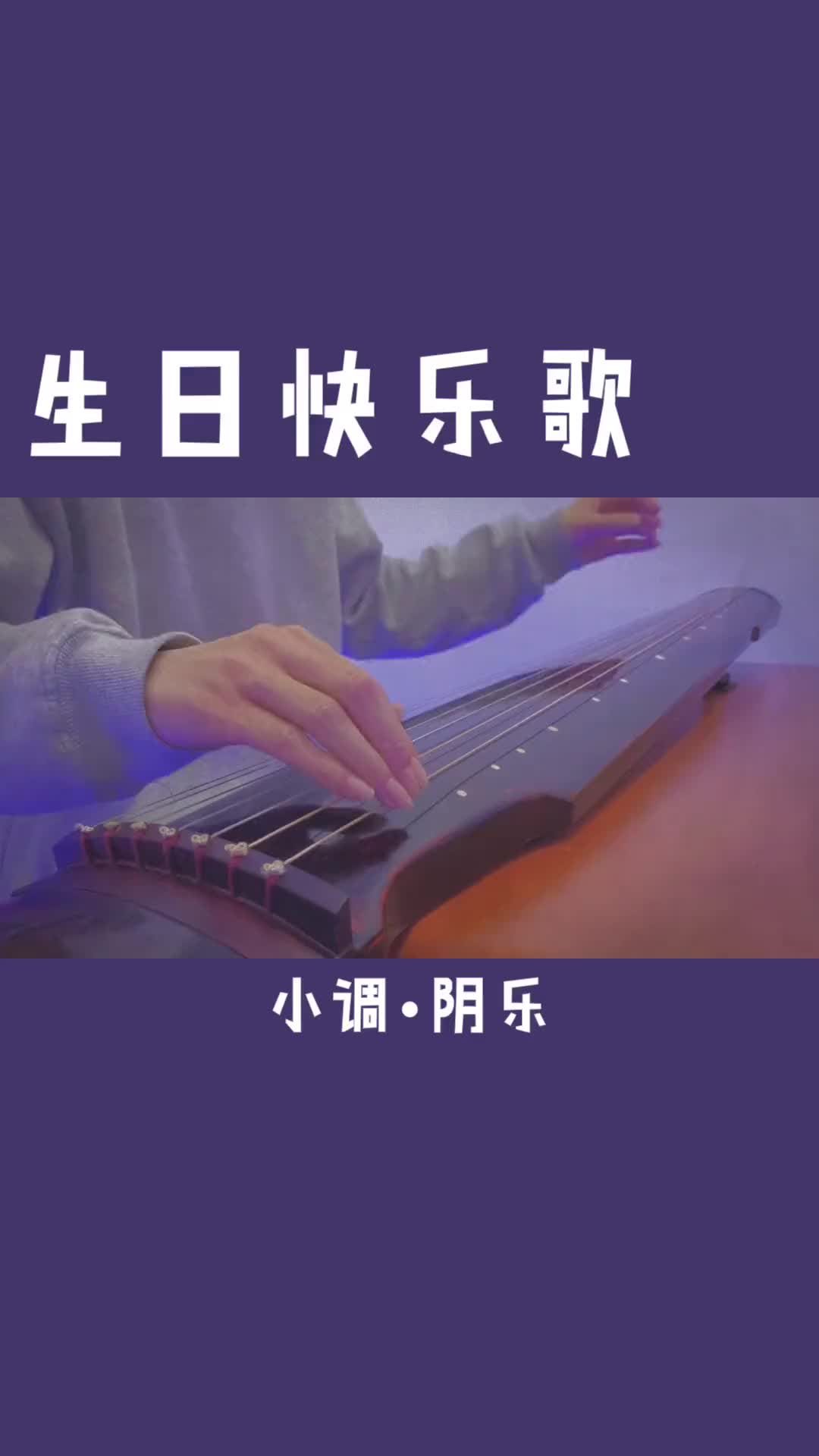 听说大师今天生日特献此一曲古琴生日快乐小调阴乐