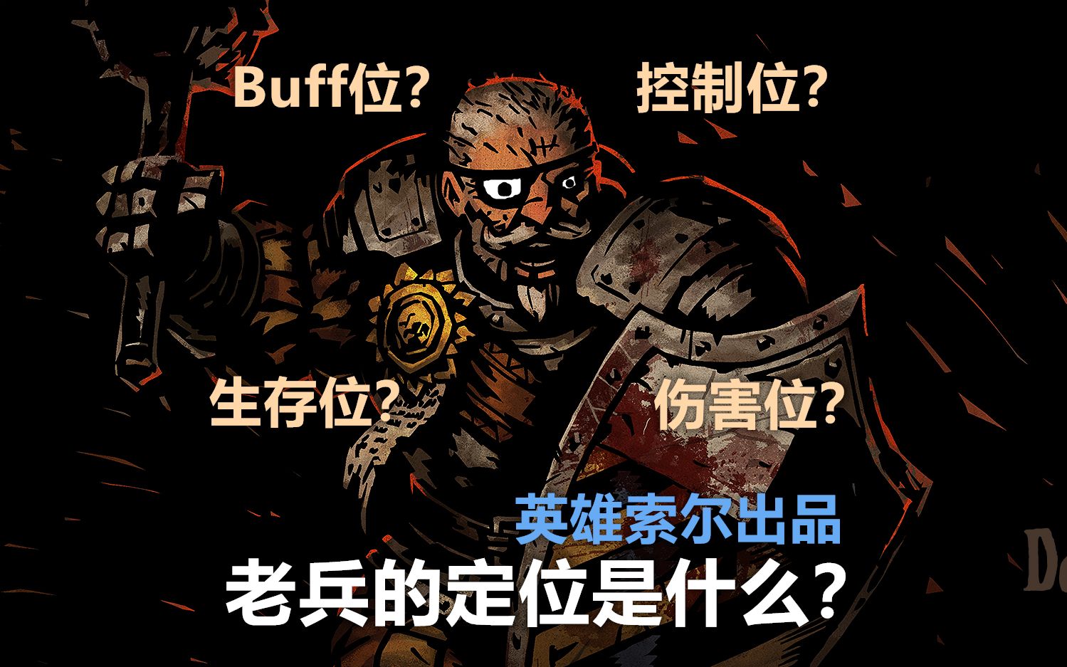 【暗黑地牢】老兵的定位是什么?Buff位?控制位?生存位?伤害位?哔哩哔哩bilibili