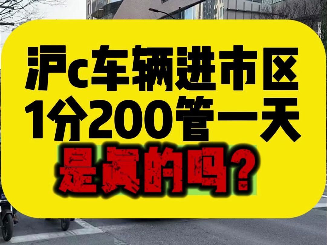 沪c车辆进市区1分200管一天是真的吗?哔哩哔哩bilibili