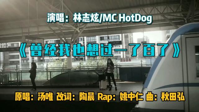 曾經我也想過一了百了 林志炫/mc hotdog 這版本真的太燃了!