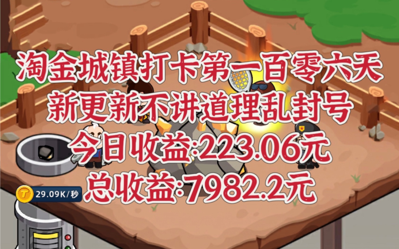 淘金城镇打卡第一百零六天,元宝价格0.72,今日收益:223.06元.手机游戏热门视频