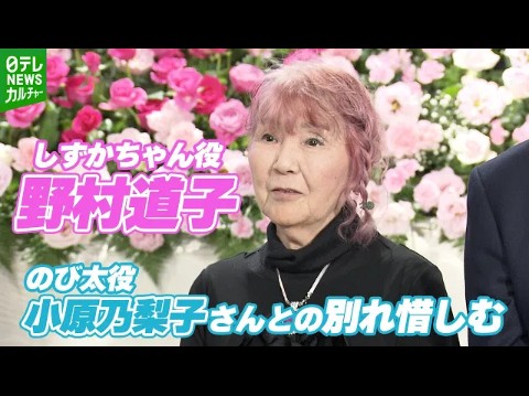 静香声优野村道子“现在也想说很多话” 与大雄声优小原乃梨子告别哔哩哔哩bilibili