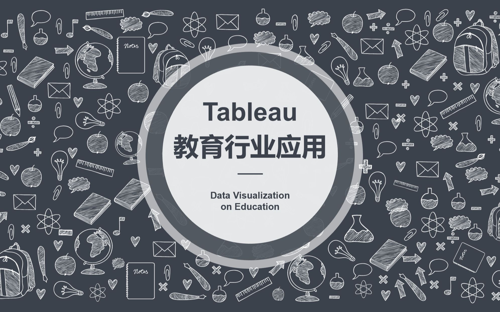 [图]如何用Tableau实现教育行业的数据可视化？快开学了来分析分析！