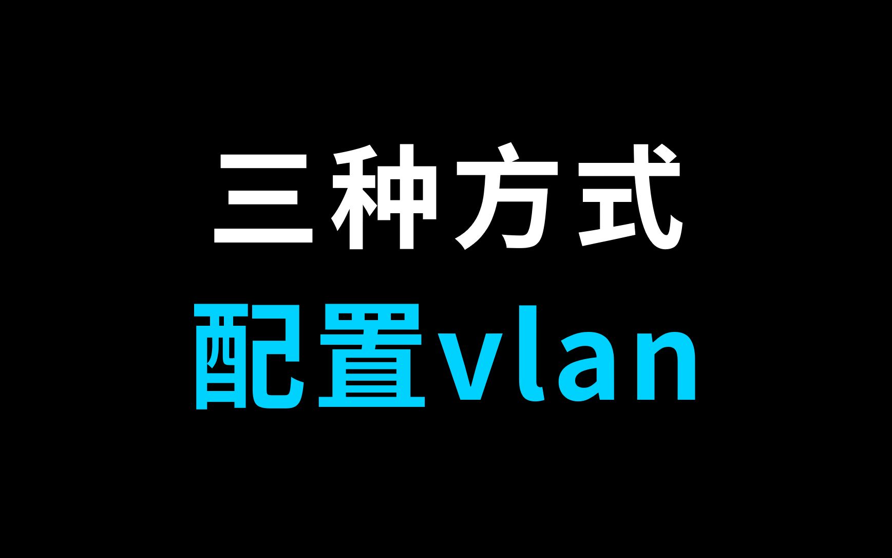 [网工知识】交换机配置vlan的三种接口模式,特别是第三种,一定要收藏~哔哩哔哩bilibili