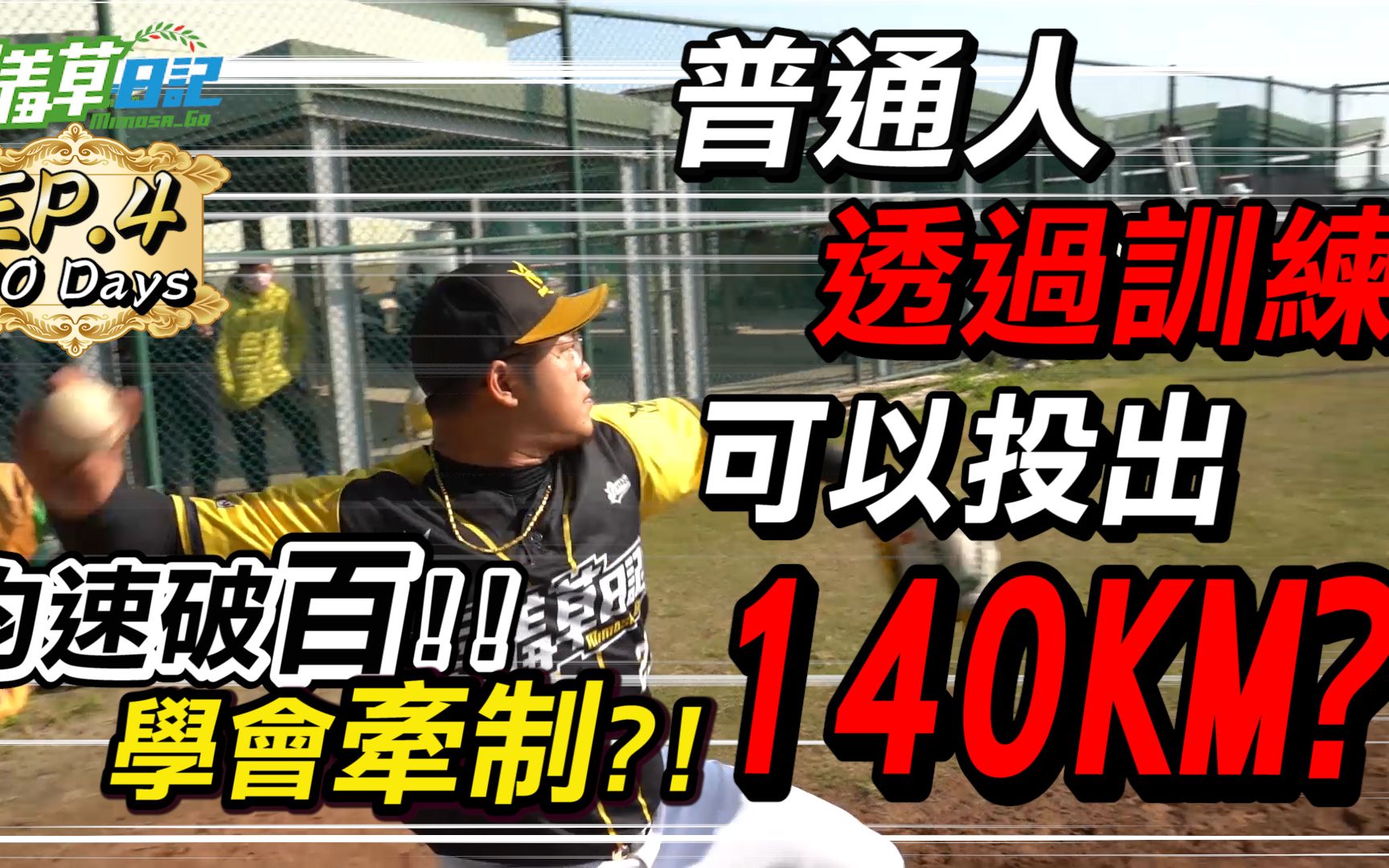 普通人透过三个月训练能投出140km/h的棒球?球均速破百!大联盟球探亲自指导动作? ! 70天Ep4【含羞草日记】哔哩哔哩bilibili