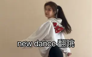 下载视频: 【小梨】newdance翻跳 听着就很开心的歌