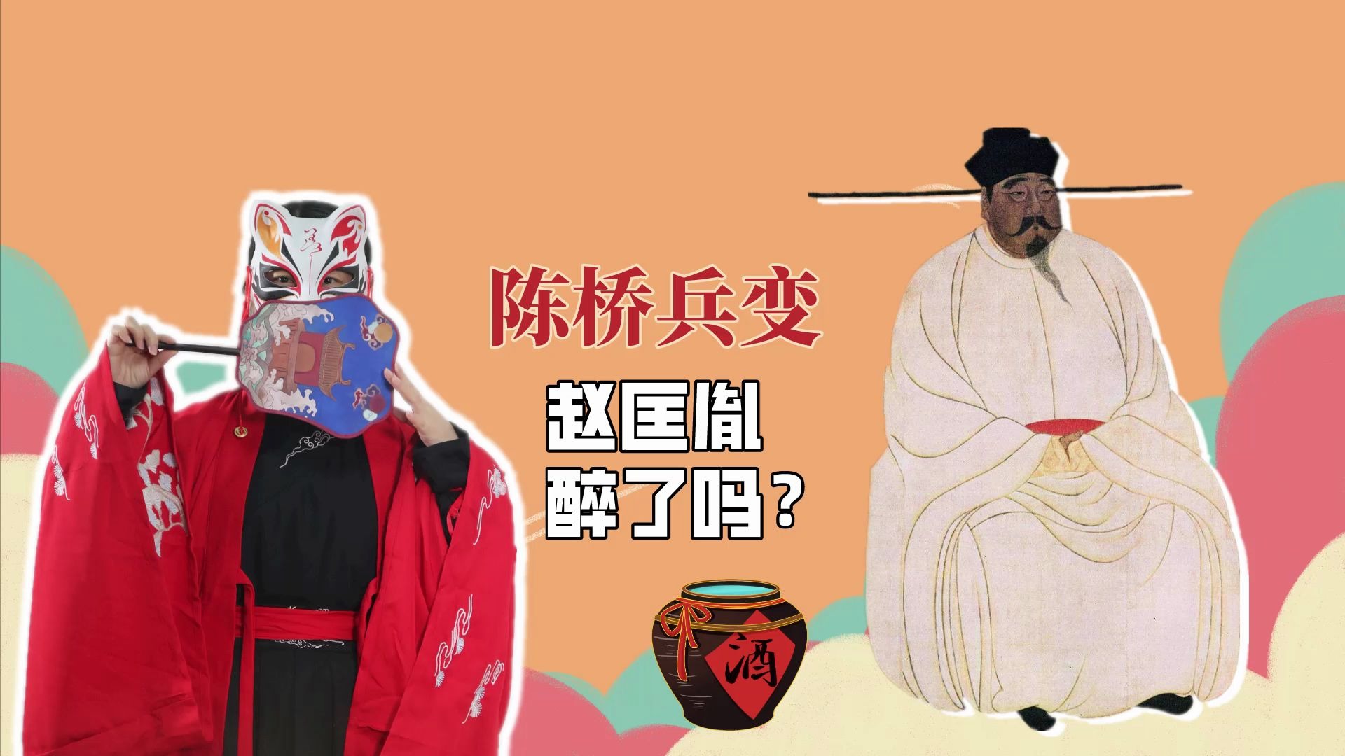 [图]赵匡胤，一个被忽视的戏精？陈桥兵变的晚上，老赵到底喝醉没有？