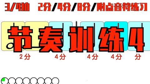 6 4拍难道就是3 4拍吗 哔哩哔哩