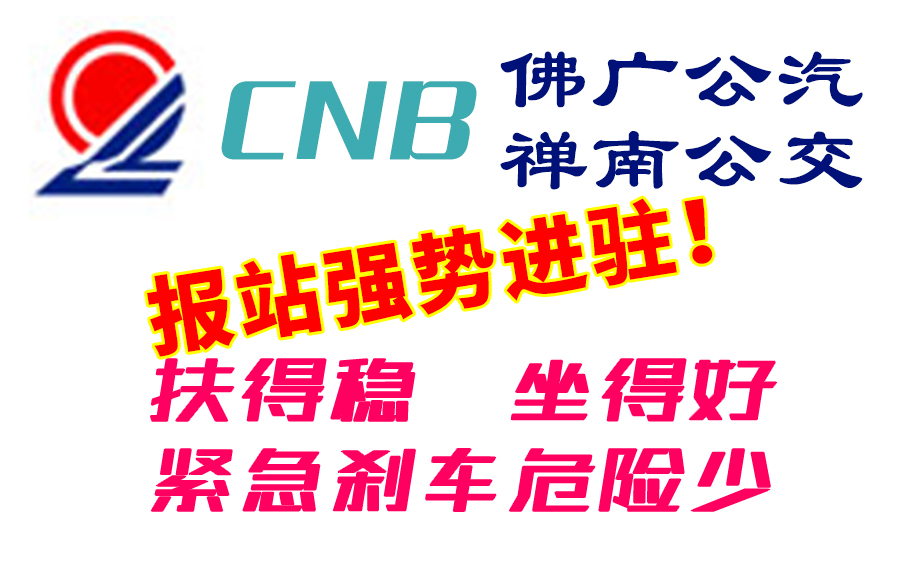 [图]佛广、禅南成功加入“扶得稳，坐得好，紧急刹车危险少”报站系列