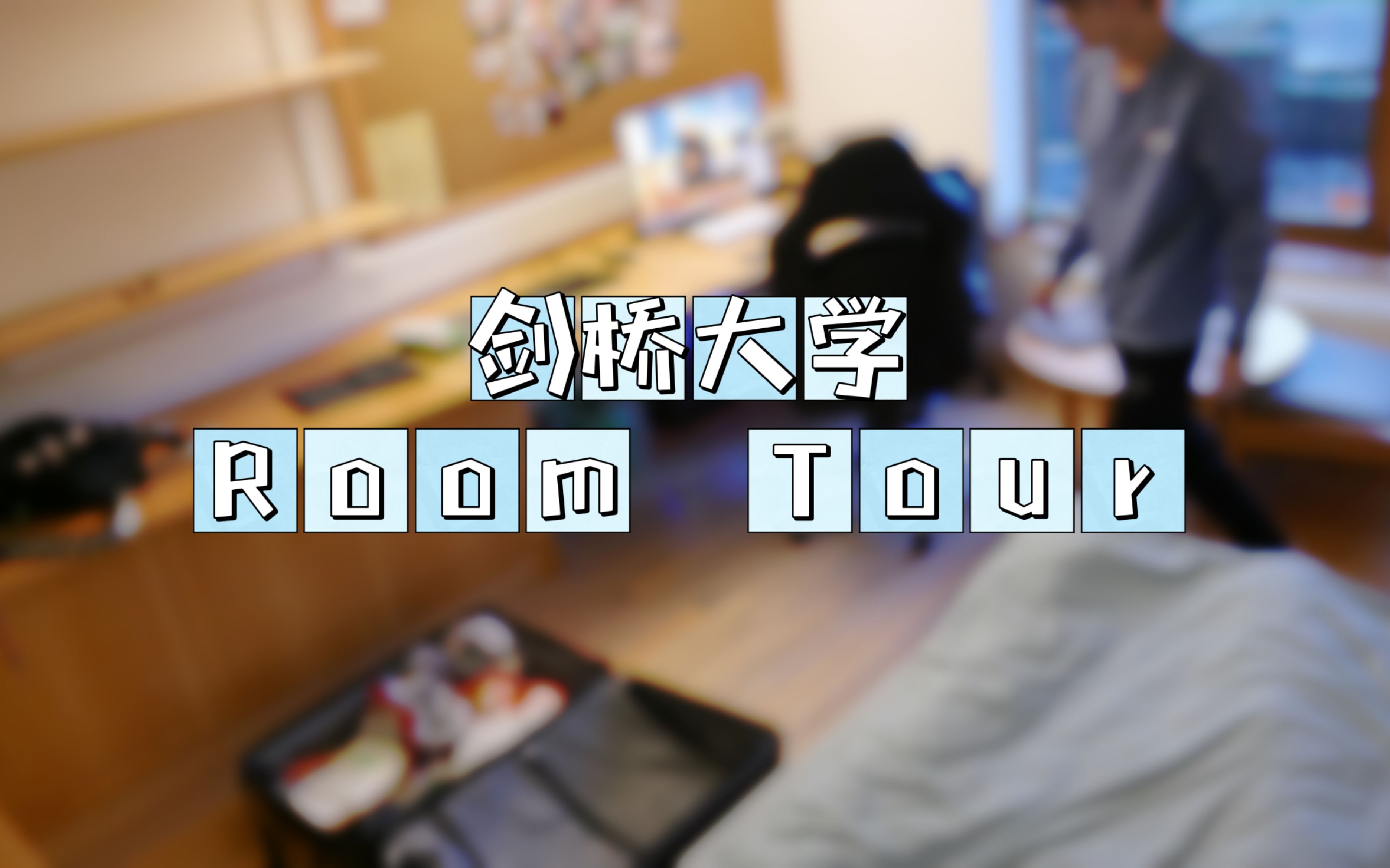 [图]【剑桥大学Room Tour】大过年的又回去上学了