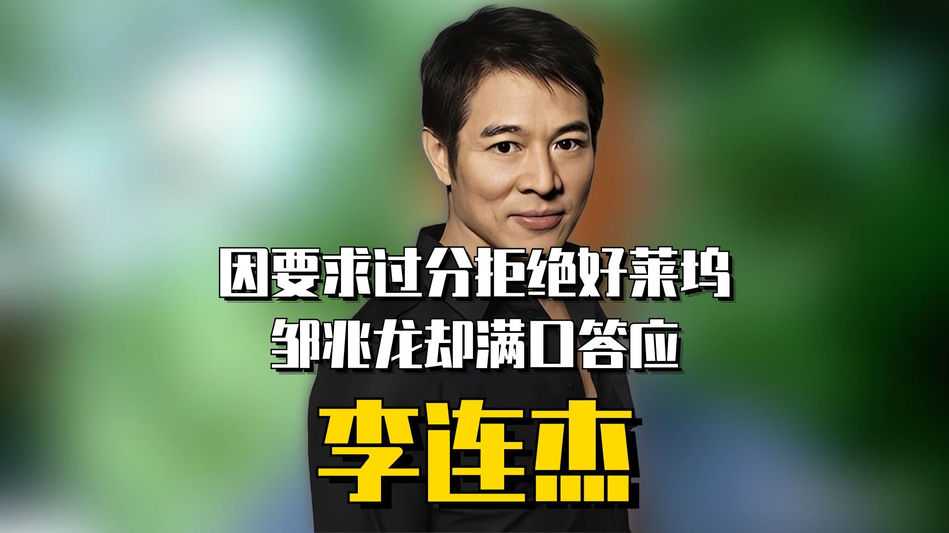 李连杰拒绝好莱坞,因为对方提出一个过分要求,邹兆龙却满口答应