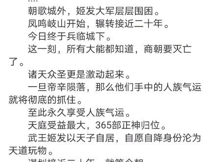 《逆行倒施》帝辛小说阅读全文TXT“帝辛,你荒银无度,残暴不仁,今日我姜子牙替天行道,铲除你这昏君.”哔哩哔哩bilibili