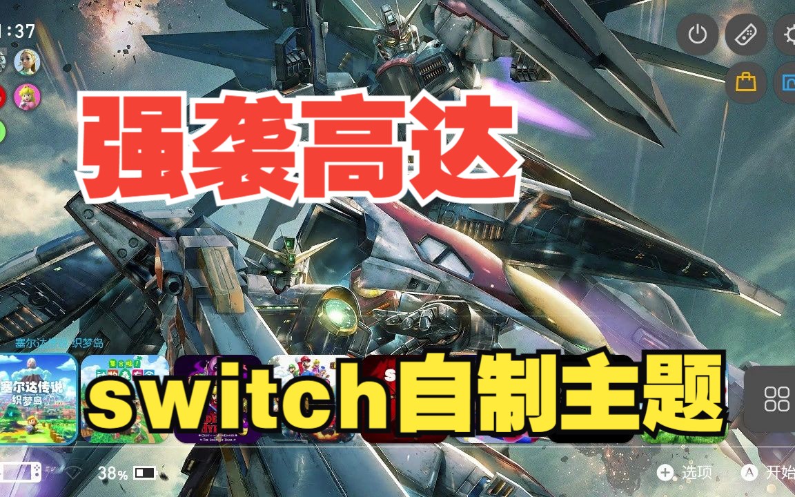 Switch高达主题最新大气层16.0.3主题单机游戏热门视频