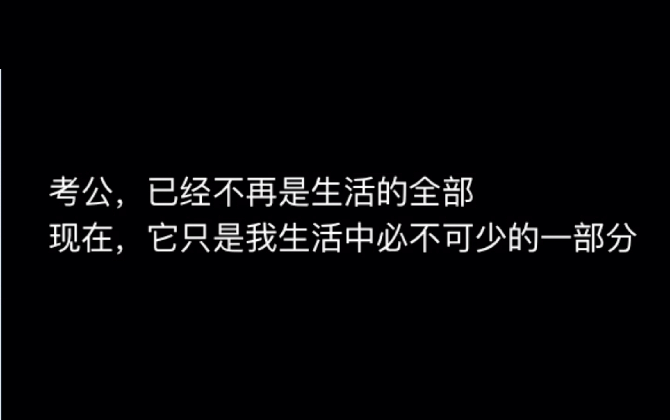 [图]公考之路十分艰难，但依旧要不忘初心继续前进