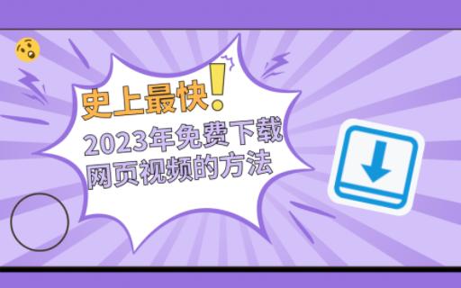 【史上最快】2023年免费下载网页视频的方法,速进!哔哩哔哩bilibili