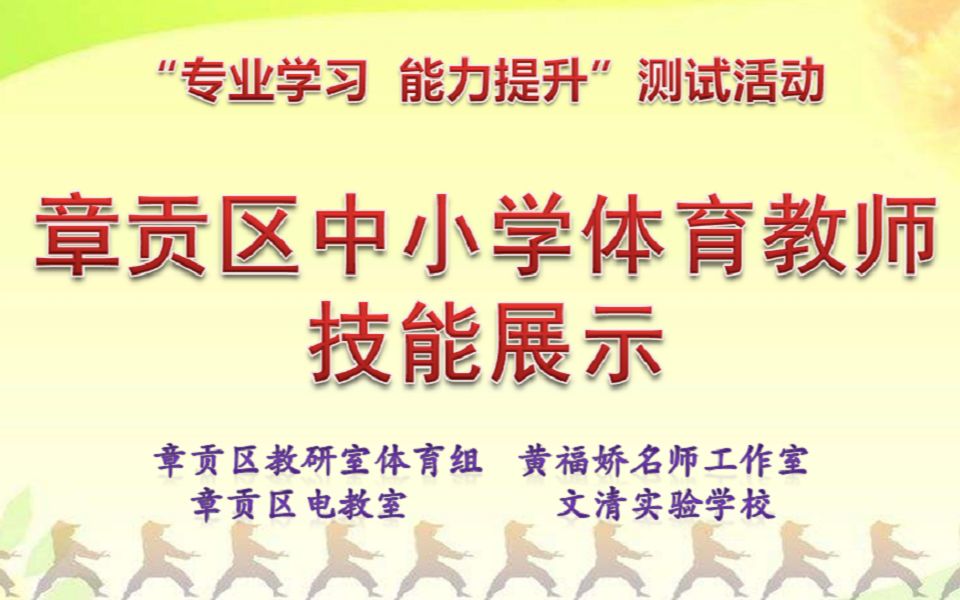 江西省赣州市章贡区中小学体育教师技能展示活动哔哩哔哩bilibili