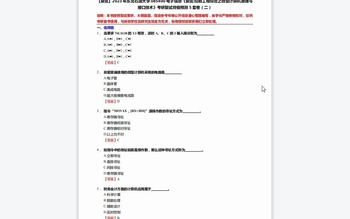 [图]F104058【复试】2023年东北石油大学085400电子信息《复试控制工程综合之微型计算机原理与接口技术》考研复试终极预测5套卷