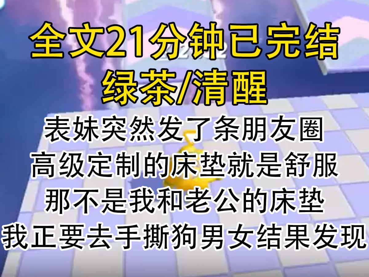 【完结文】表妹突然发了条朋友圈高级定制的床垫就是舒服那不是我和老公的床垫我正要去手撕狗男女结果发现哔哩哔哩bilibili