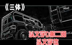 头文字D第二部 