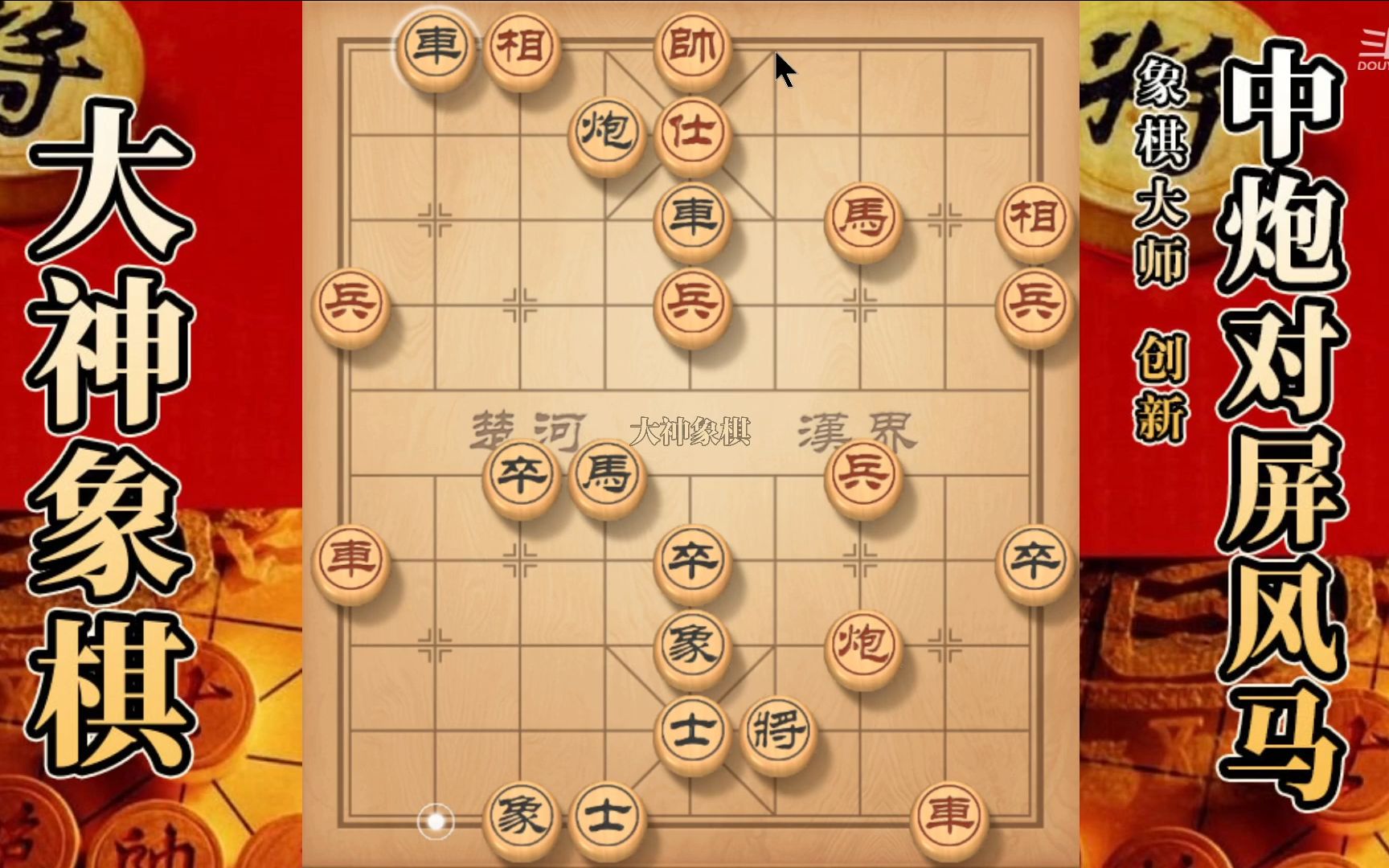 大神象棋:大神屏风马单刀直入,穿云箭打开局面,高钓马带走哔哩哔哩bilibili