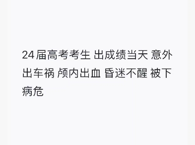 2024届高考生意外车祸,脑出血.出成绩当天 至今昏迷不醒 被下病危 在ICU,请大家帮忙转发哔哩哔哩bilibili