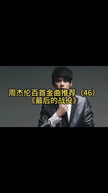 周杰伦百首金曲推荐(46)《最后的战役》