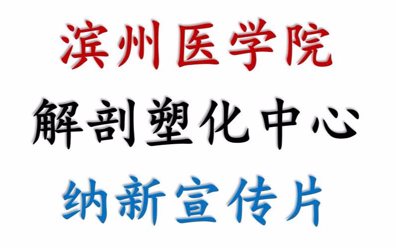 2017滨州医学院解剖塑化中心纳新宣传哔哩哔哩bilibili