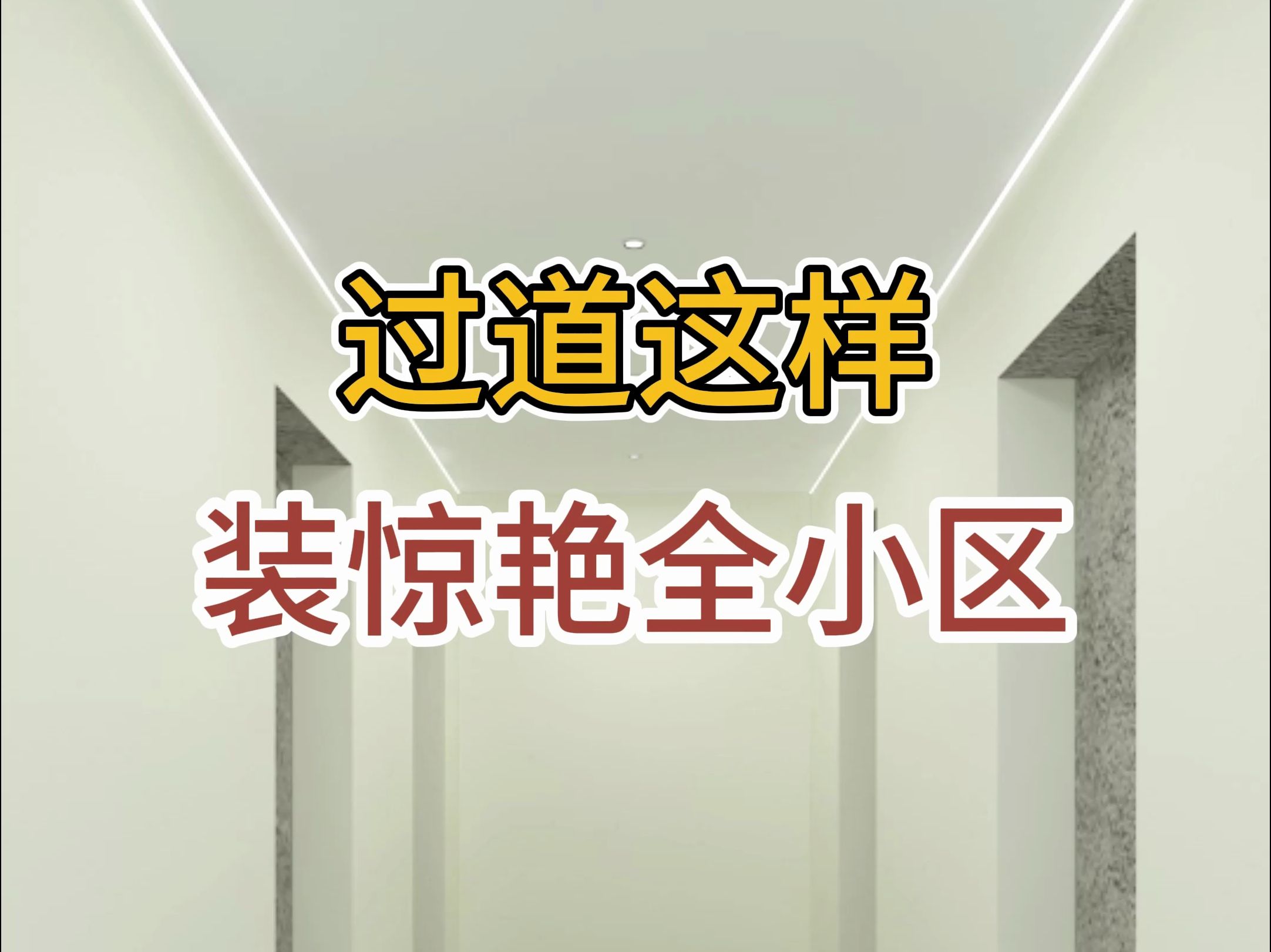 过道这样装惊艳全小区哔哩哔哩bilibili