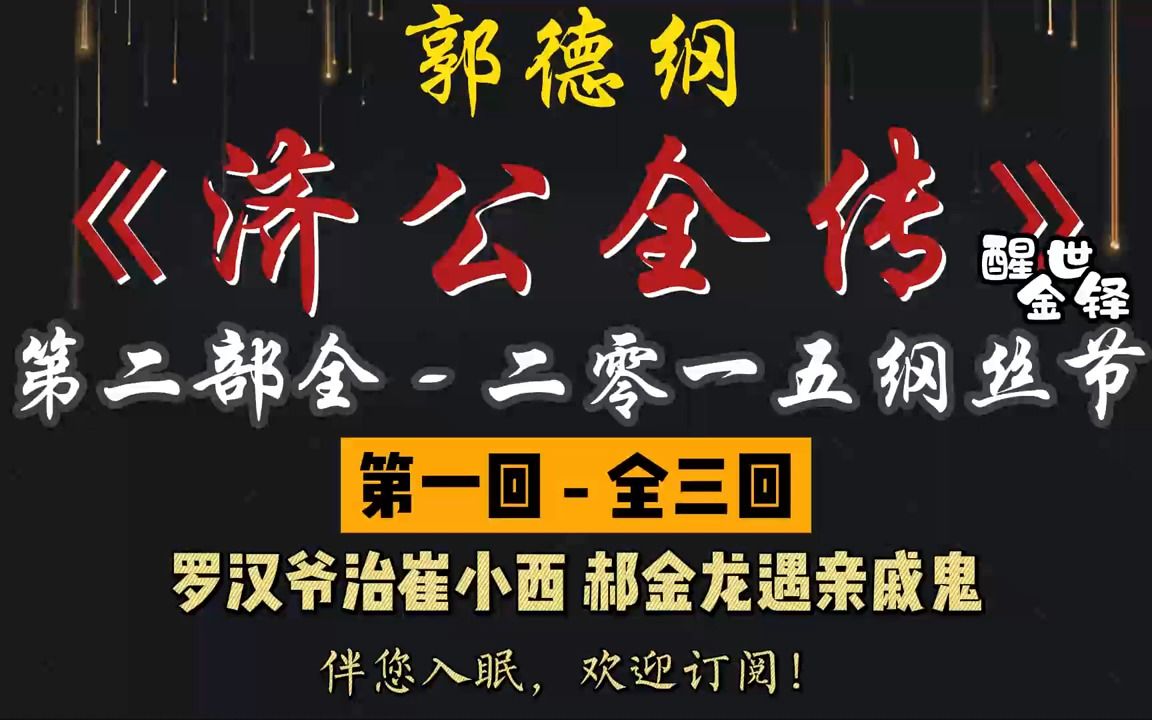 [图]郭德纲｜单口相声｜【醒世金铎 - 济公全传】【第二部（全）2015 年纲丝节版】全 3 回｜2 小时助眠