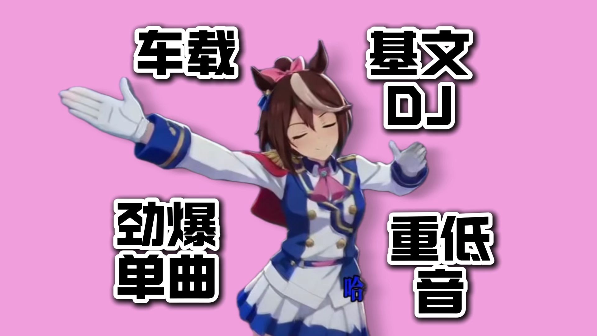 《基米翅膀受了伤》完整版?