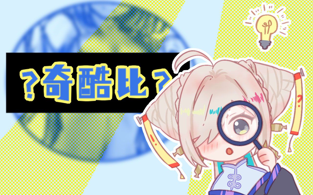 奇酷比再生观察日记【如月こより】哔哩哔哩bilibili