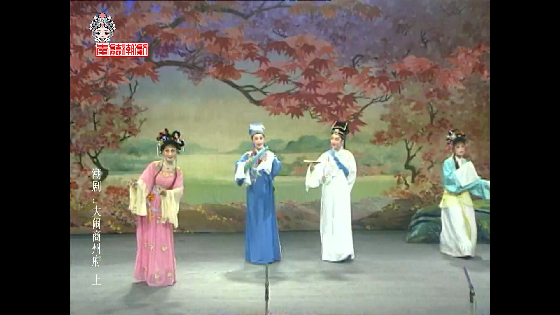 【潮剧】大闹商州府(上)[1-2场](潮州市潮剧团)