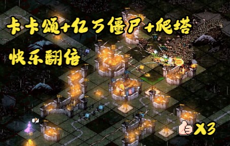 [图]【ORX】steam超长免费试玩版 卡卡颂+亿万僵尸+爬塔