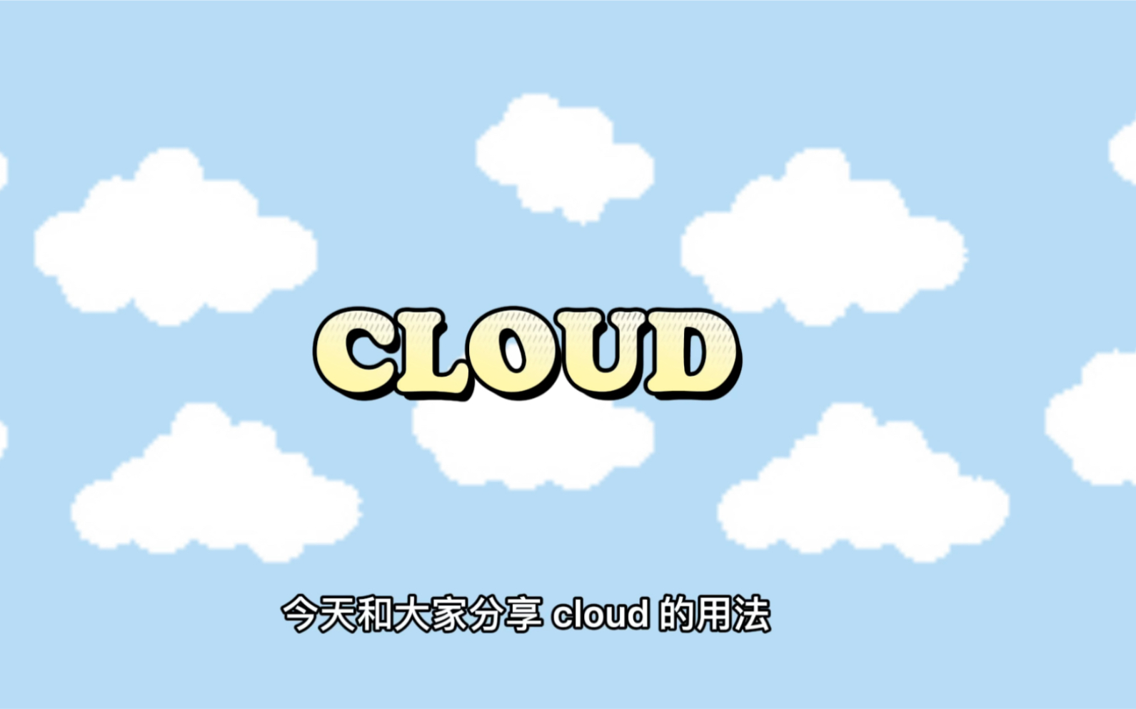 一分钟学会一个词之cloud哔哩哔哩bilibili