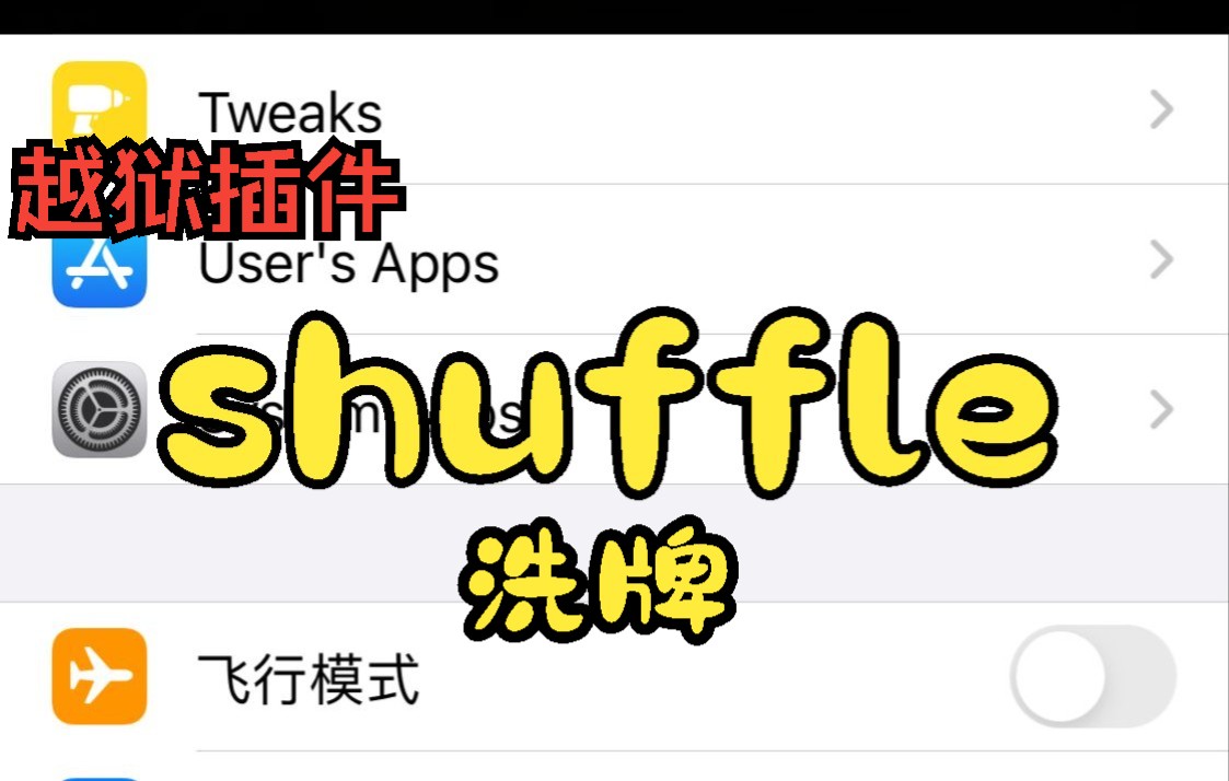 shuffle(洗牌), iPhone越狱插件,设置APP项目归类神器哔哩哔哩bilibili