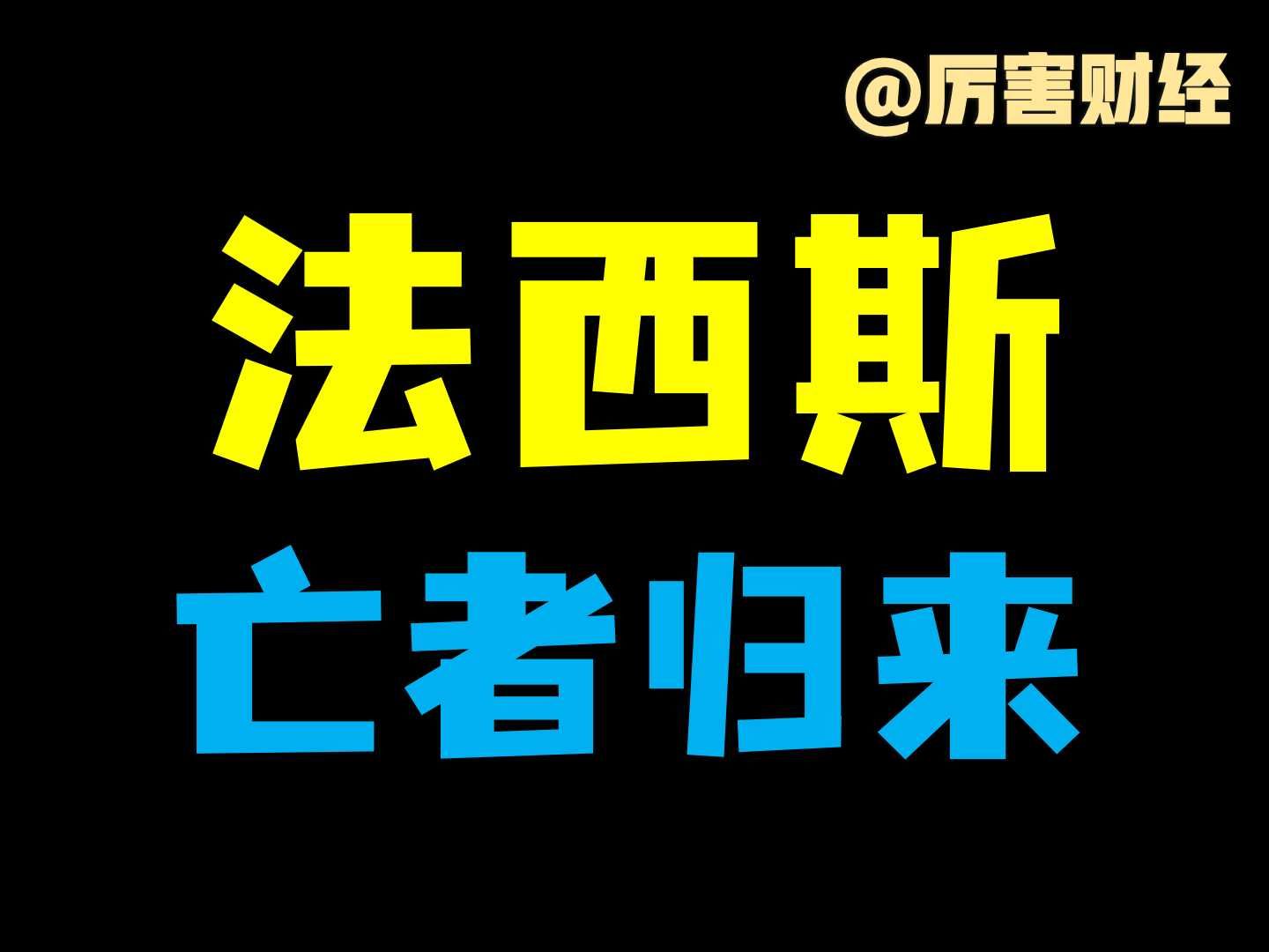 【厉害】危险的欧洲:经济不振,右翼崛起,纳粹回魂哔哩哔哩bilibili