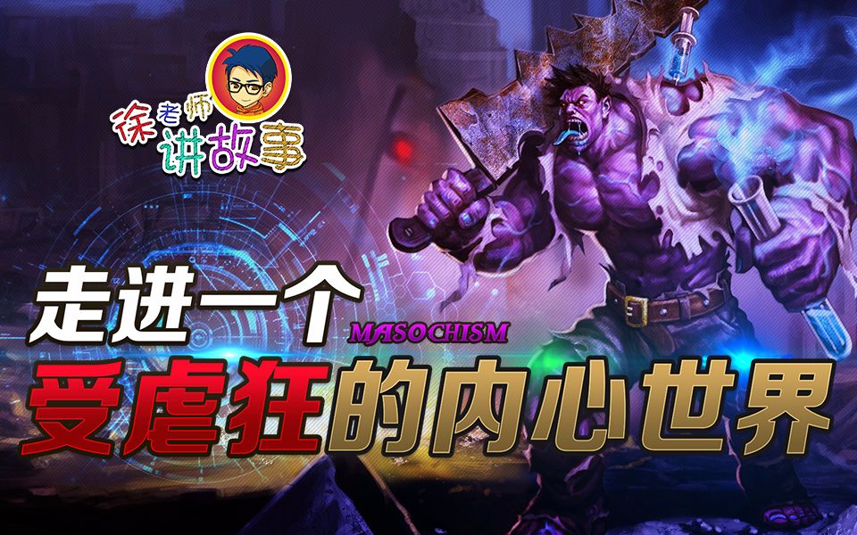 徐老师讲故事36:走进一个受虐狂的内心世界_哔哩哔哩_bilibili