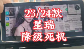 23/24车主降级时核对好自己的固件版本号再去降级。