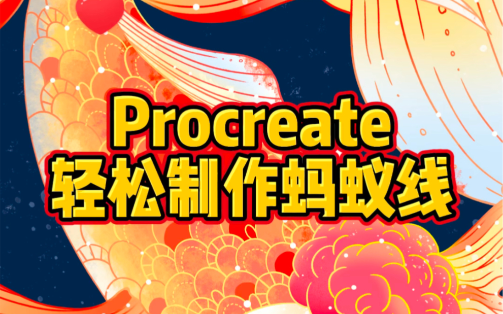 Procreate 轻松制作蚂蚁线哔哩哔哩bilibili