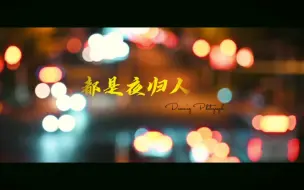 Tải video: 尼康Z24-120这种视频光斑太绝了。