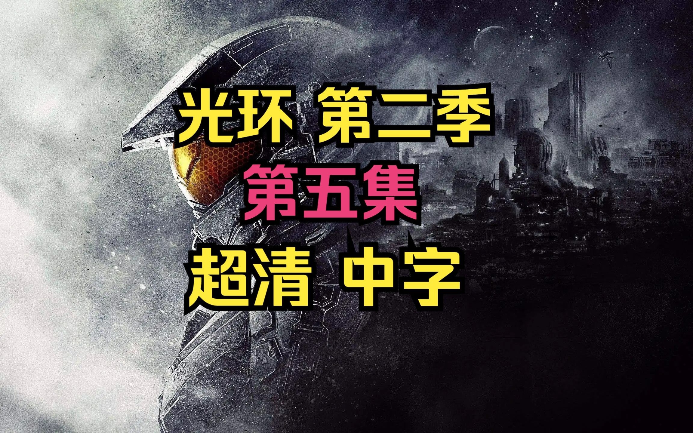 【美剧】光环halo第二季第五集 超清中字